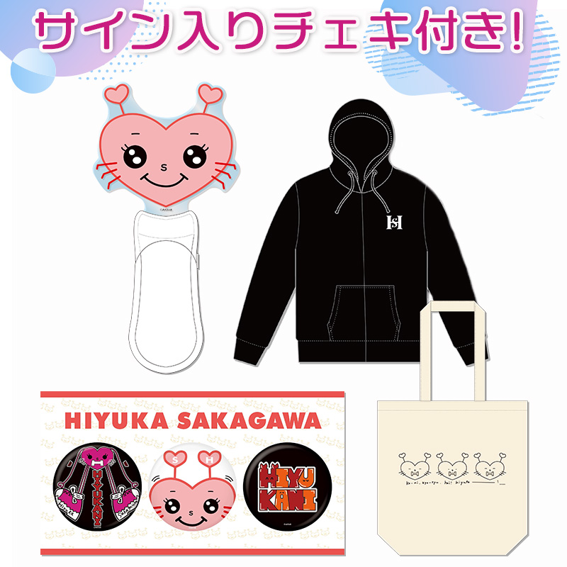 坂川陽香プロデュースグッズ2024