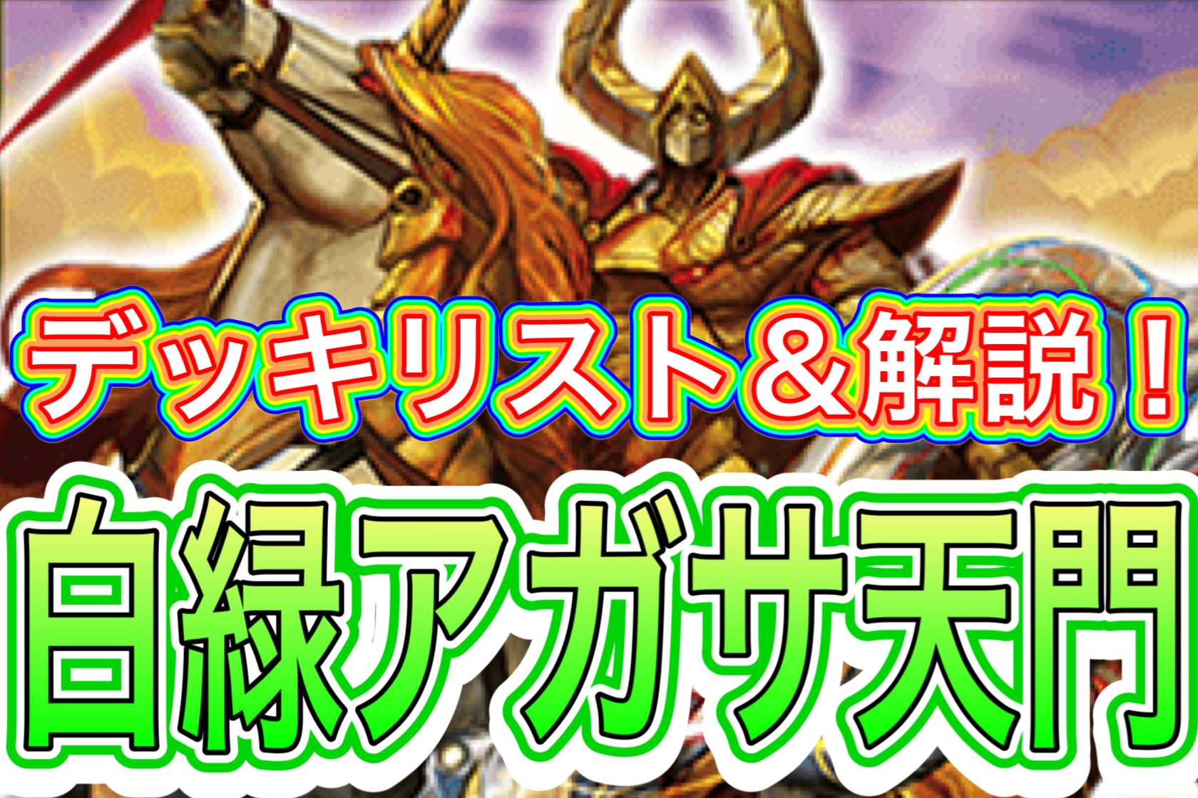 デュエプレ】光自然アガサ天門のADデッキレシピ＆回し方解説