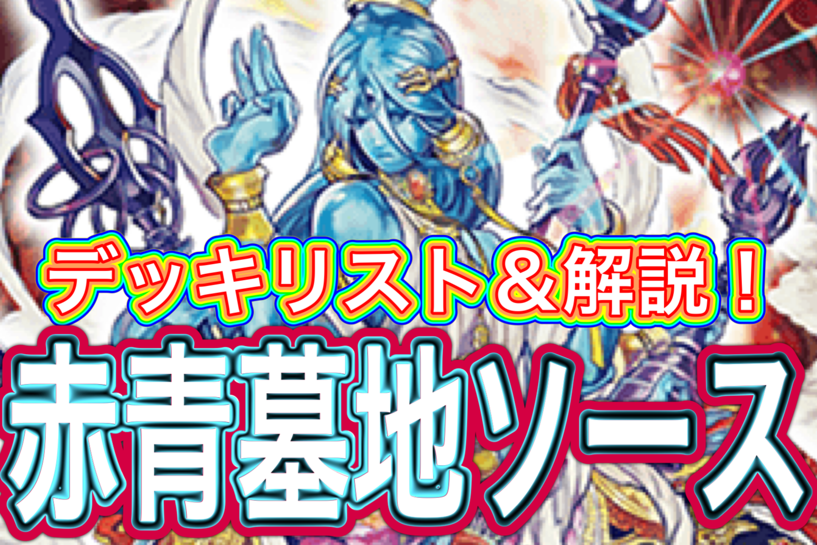 デュエプレ】赤青墓地ソースのNDデッキレシピ＆回し方解説！ - DMlabo