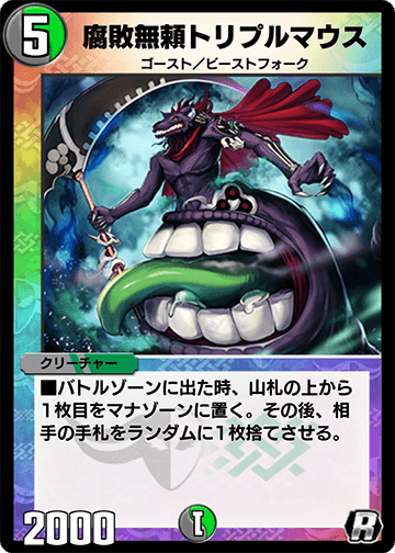 デュエプレ】《腐敗無頼トリプルマウス》の基本情報と採用デッキ一覧