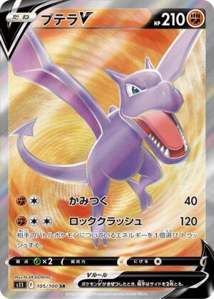 プテラV(SA)【SR】106/100 – デュークの買取ハウス