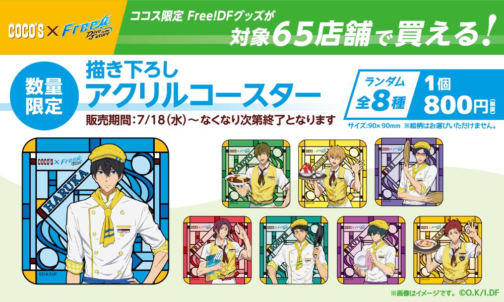 限定デザインのクリアファイルがもらえる！「ココス×Free!-Dive to the