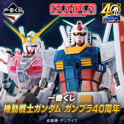 MGシリーズやSDEX、ハロプラなど！一番くじ 機動戦士ガンダム ガンプラ