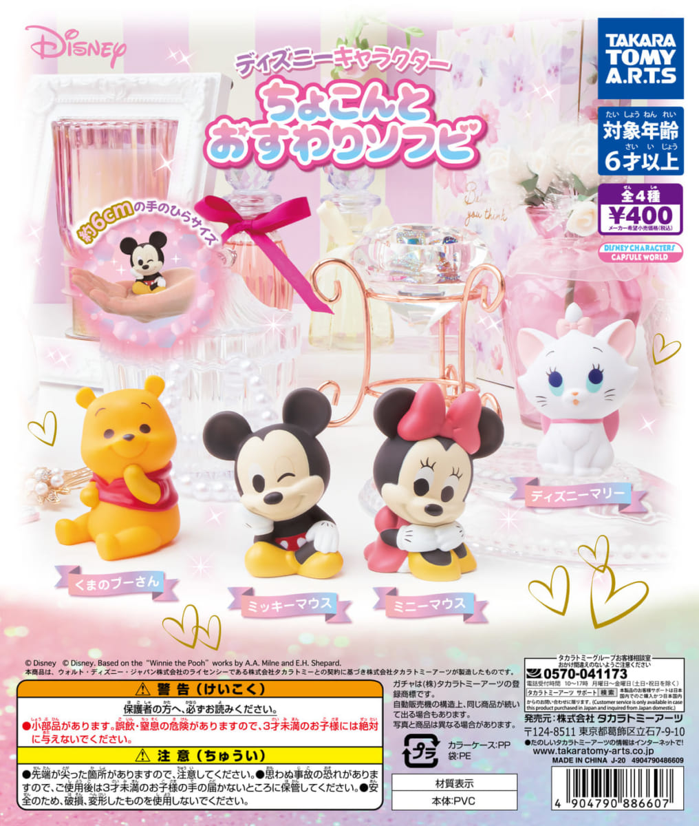 ミッキー・ミニー・プーさん・マリー！タカラトミーアーツ ガチャ