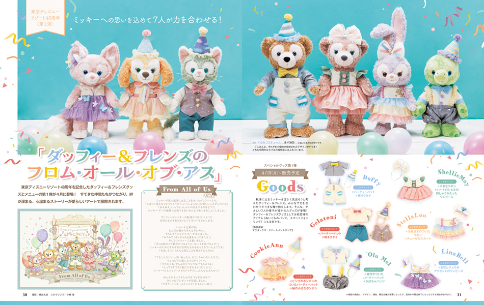 ダッフィー＆フレンズのフロム・オール・オブ・アス情報も！講談社