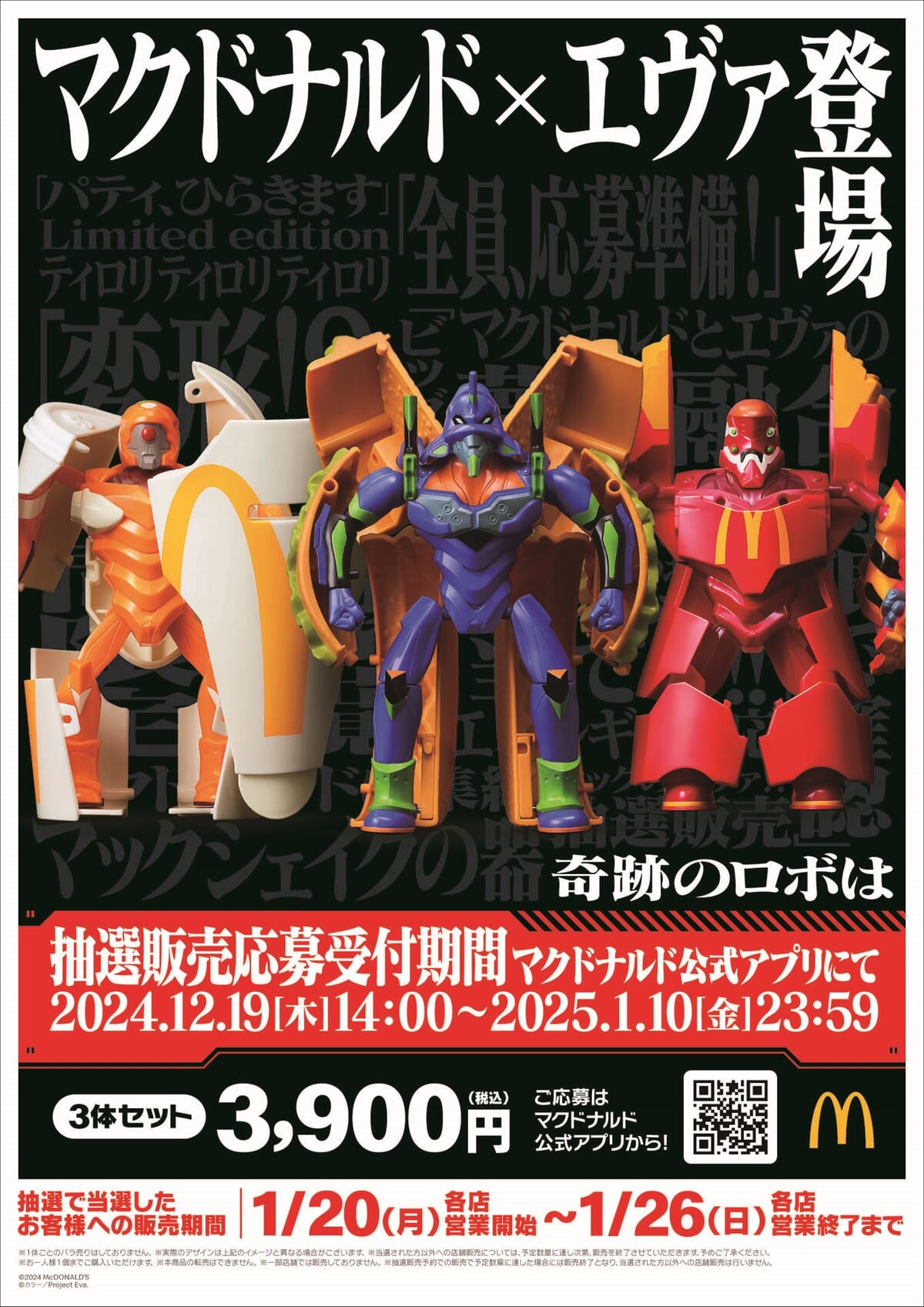 初号機・弐号機・零号機3体の変形ロボット！マクドナルド