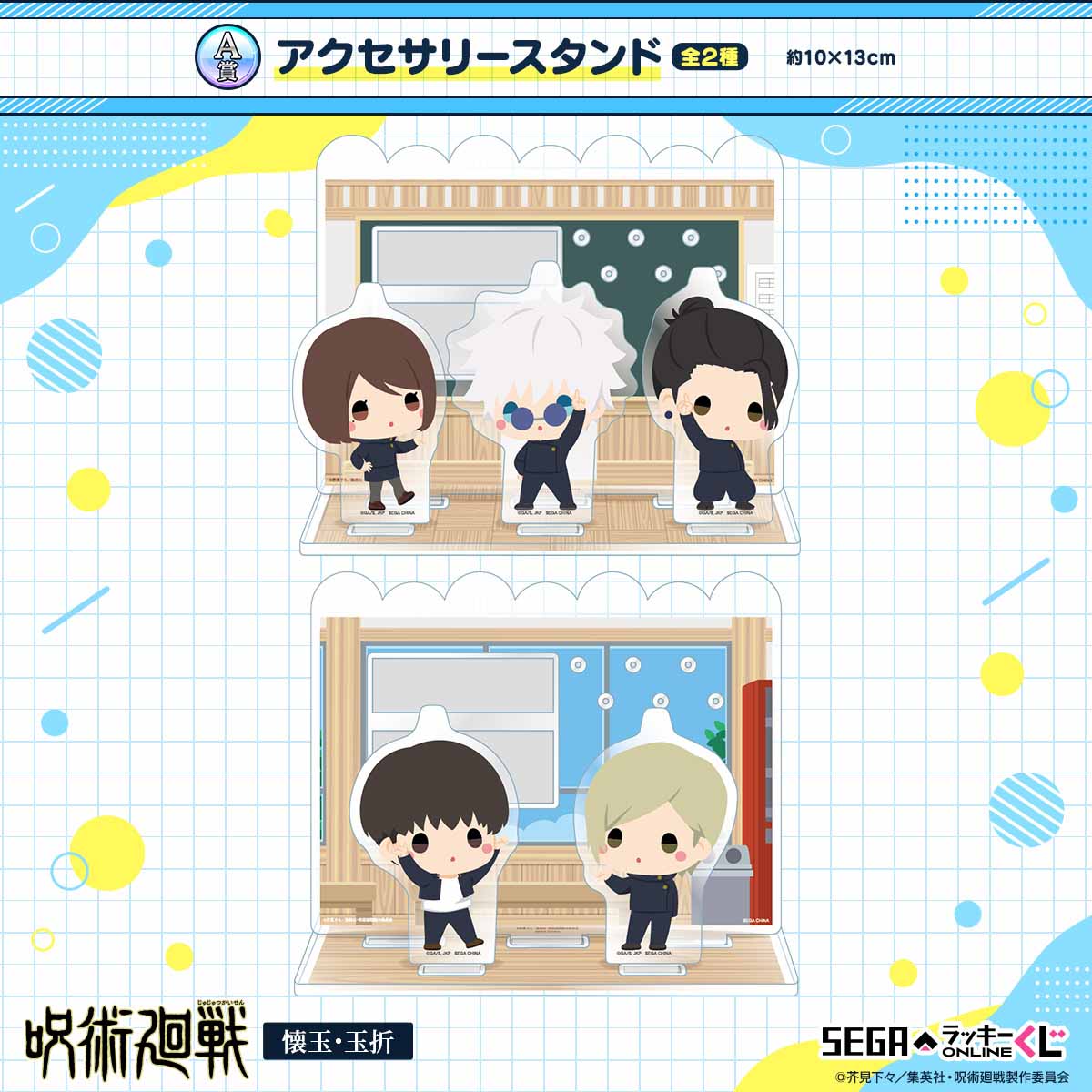 デフォルメした五条悟たちのぬいぐるみなどが当たる！セガ ラッキー