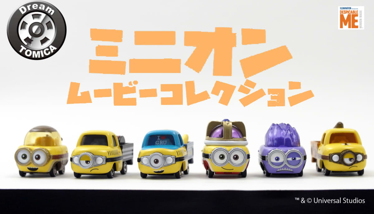 ボブ、ケビン、スチュアート、メルデザイン！タカラトミー「ドリーム