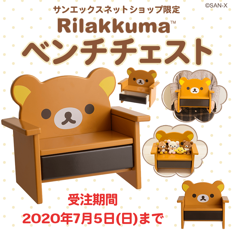 飾れる可愛い収納家具！サンエックスネットショップ「リラックマ