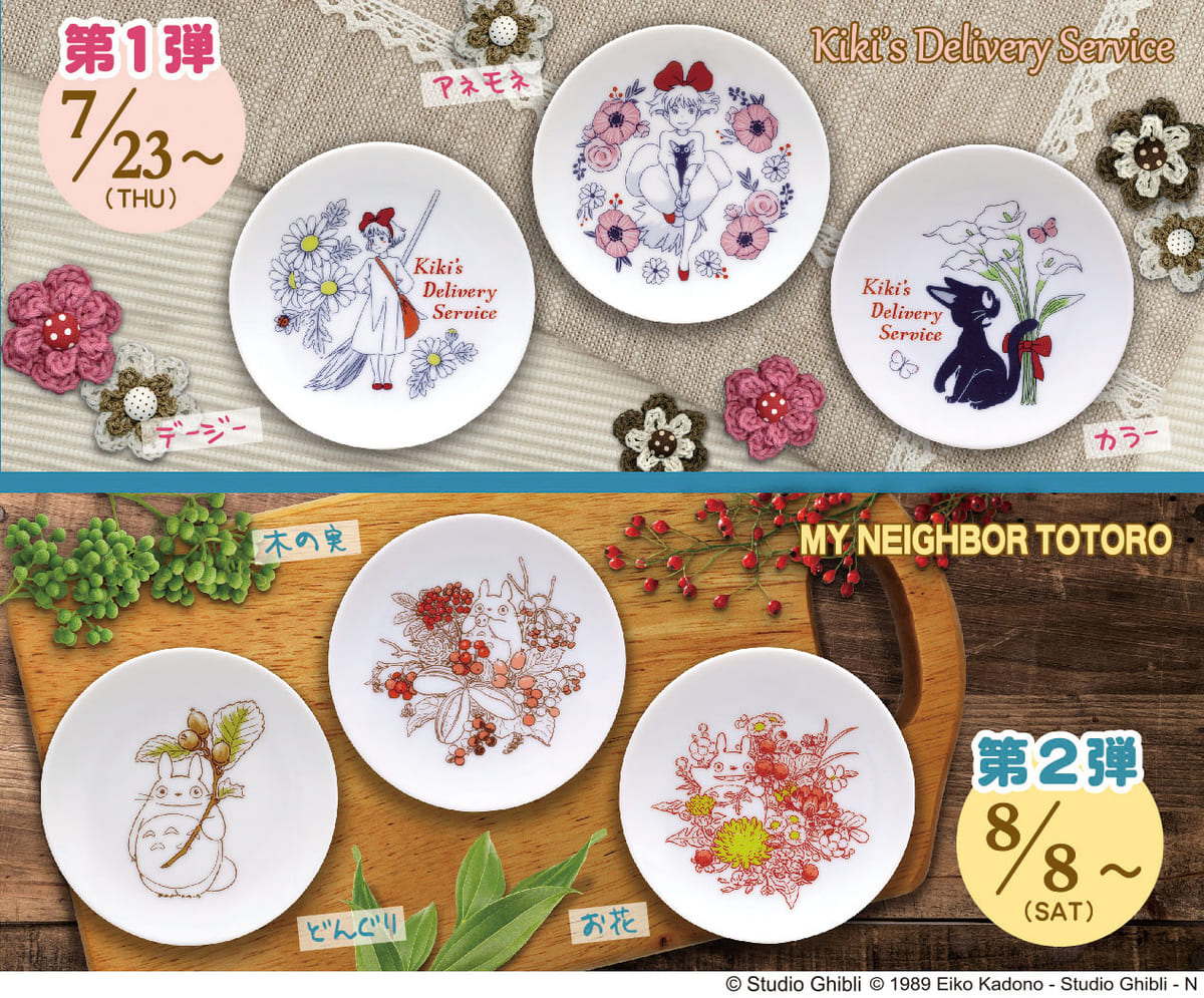 魔女の宅急便』と『となりのトトロ』柄！どんぐり共和国「小さなお皿