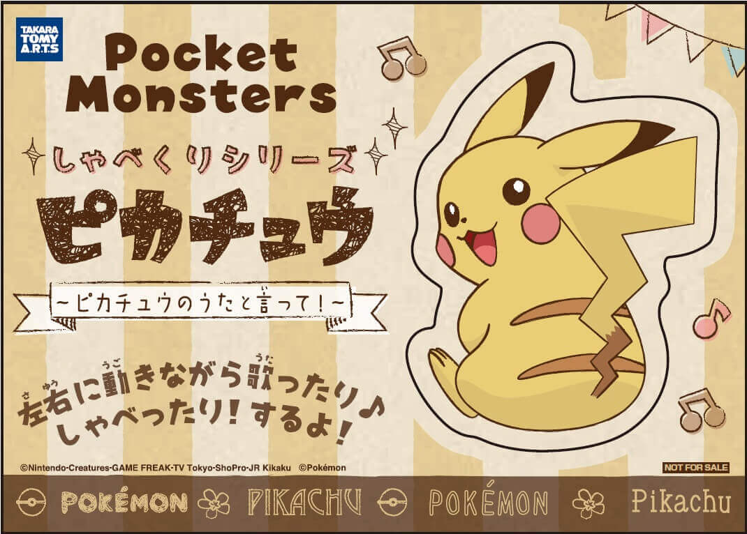 しゃべって歌うピカチュウ！タカラトミーアーツ「しゃべくりシリーズ