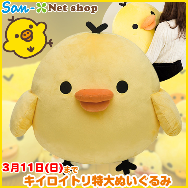 全長55センチのビッグサイズ！サンエックスネットショップ