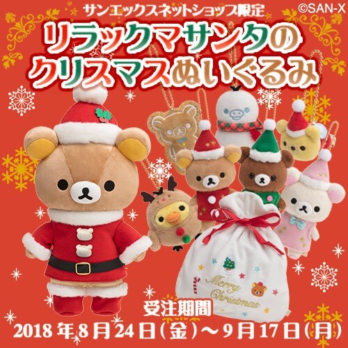 ハッピーなクリスマスに！サンエックスネットショップ「リラックマ