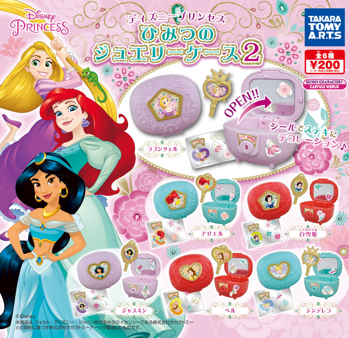 ミラーやカギ、シールも付いてくる！タカラトミーアーツ ガチャ