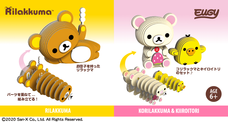 コリラックマとキイロイトリのセットも！エーゾーン EUGY「リラックマ