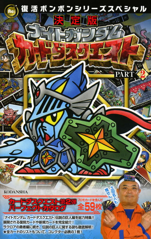 復活ボンボンシリーズスペシャル 決定版 ナイトガンダム カードダス