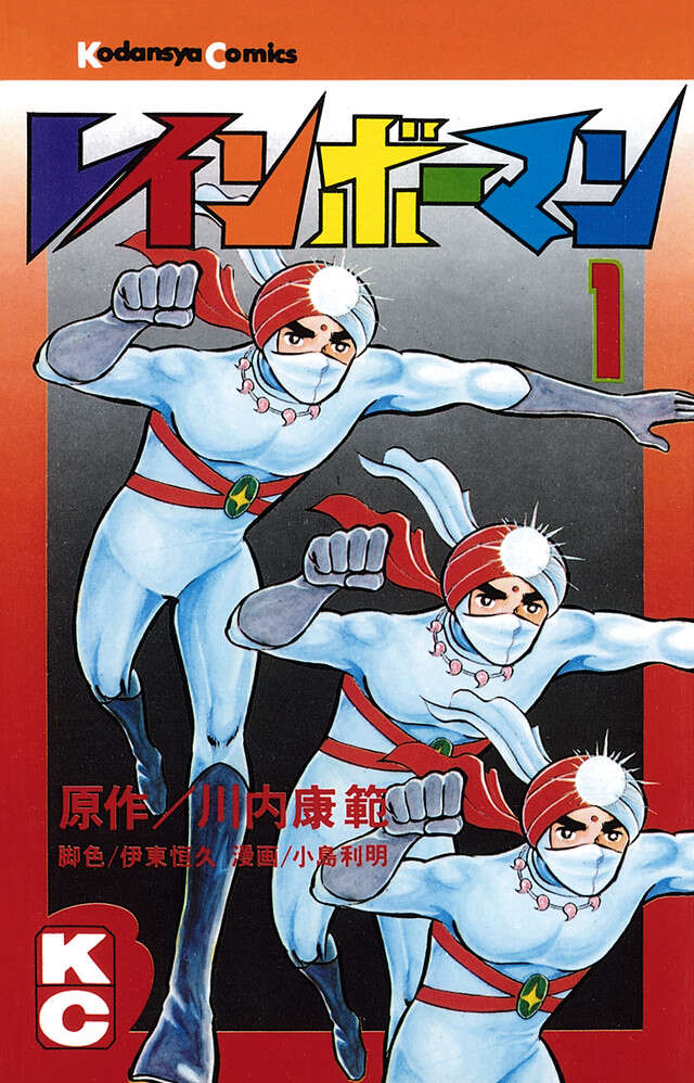 レインボーマン（1）』（川内 康範,小島 利明）｜講談社