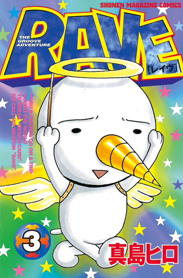 RAVE（3）』（真島 ヒロ）｜講談社
