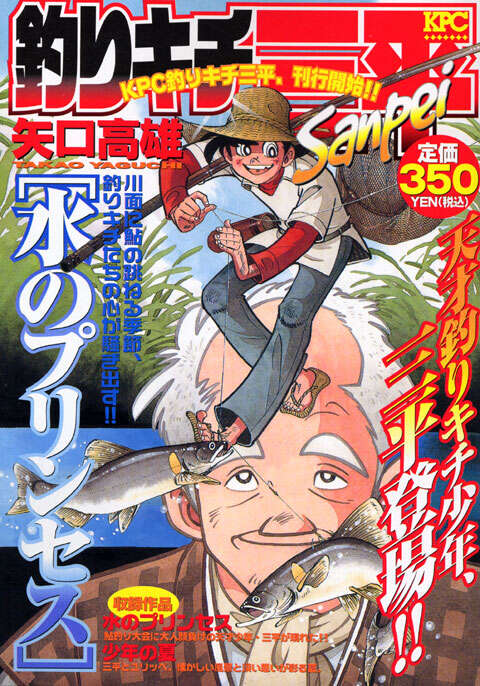 釣りキチ三平 水のプリンセス』（矢口 高雄）｜講談社