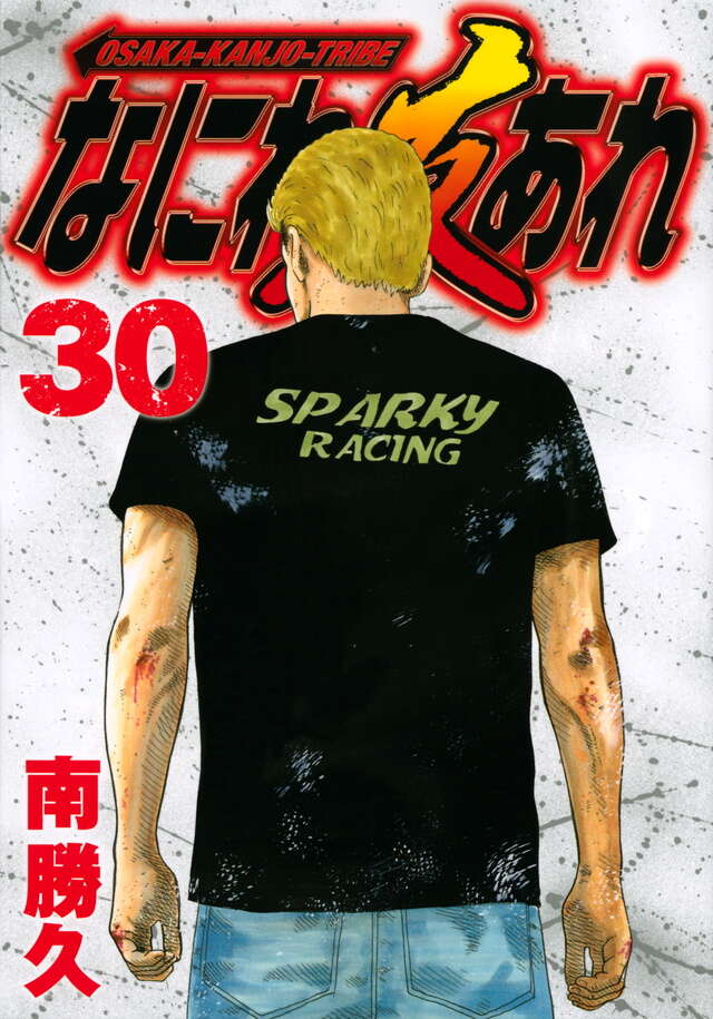 なにわ友あれ（30）』（南 勝久）｜講談社