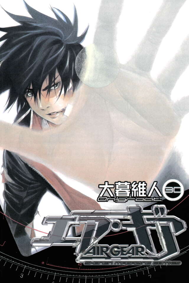 エア・ギア（30）』（大暮 維人）｜講談社