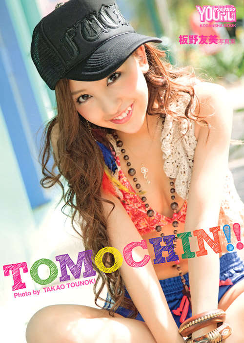 板野友美写真集 TOMOCHIN！！』（唐木 貴央）｜講談社