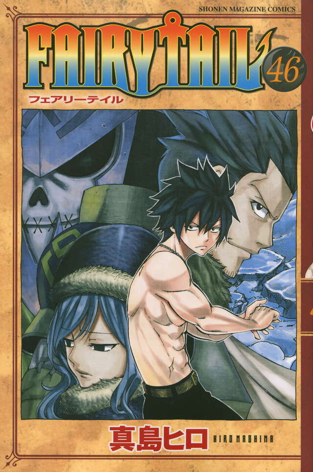 FAIRY TAIL（46）』（真島 ヒロ）｜講談社
