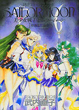 武内直子「美少女戦士セ－ラ－ム－ン」原画集3』（武内 直子）｜講談社
