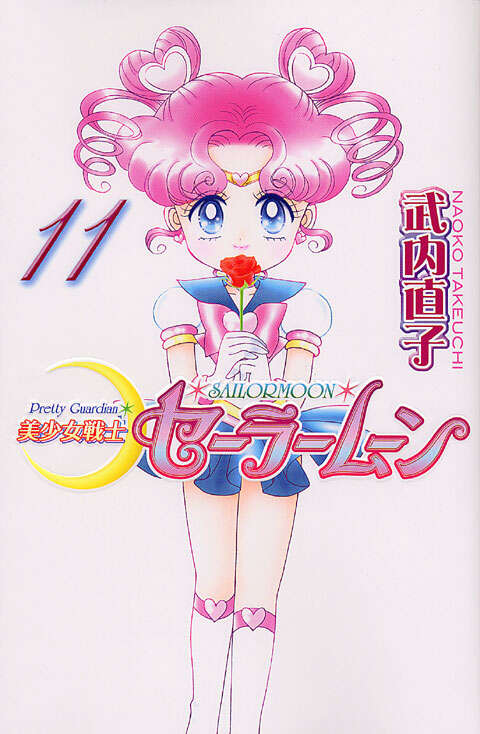 美少女戦士セーラームーン新装版（11）』（武内 直子）｜講談社