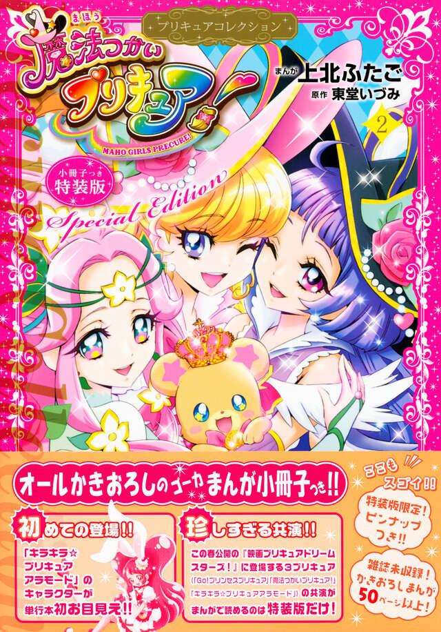 小冊子つき 魔法つかいプリキュア！2 プリキュアコレクション 特装版