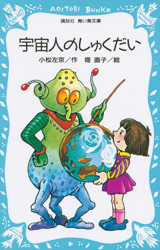 宇宙人のしゅくだい』（小松 左京,堤 直子）｜講談社