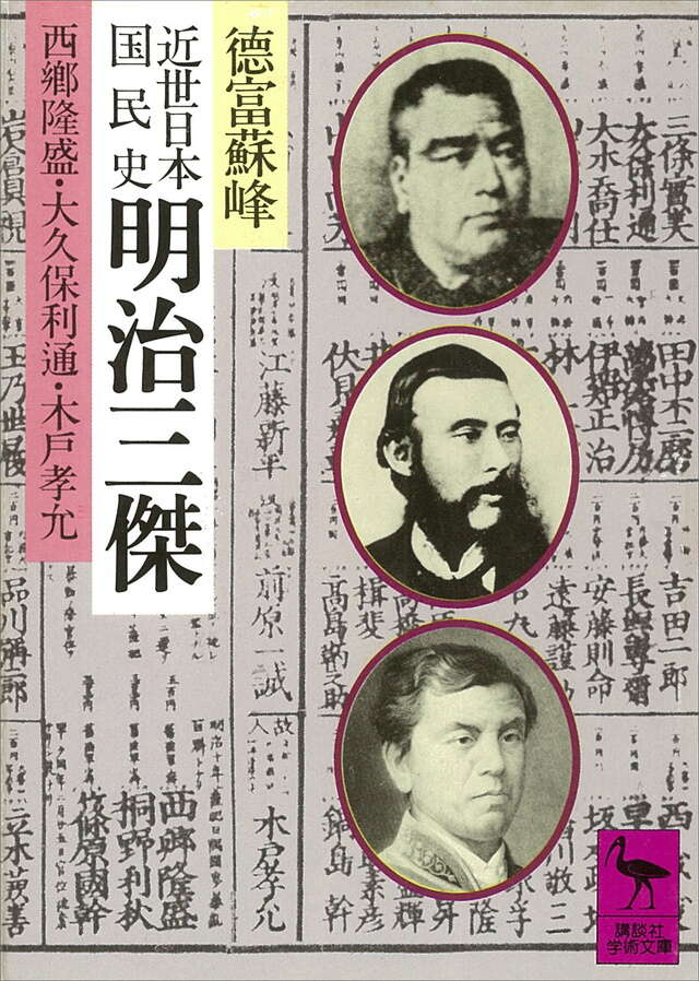 近世日本国民史 明治三傑 西郷隆盛・大久保利通・木戸孝允』（徳富