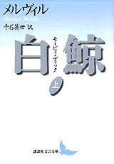 白鯨 モービィ・ディック 上』（ハ－マン・メルヴィル,千石 英世）｜講談社