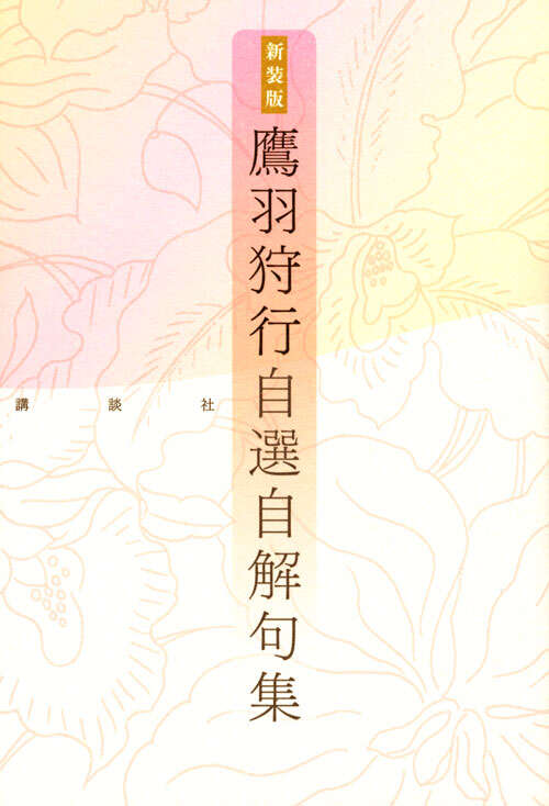 新装版 鷹羽狩行 自選自解句集』（鷹羽 狩行）｜講談社