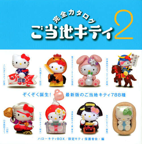 ハローキティBOX3 ご当地キティ完全カタログ2』（限定キティ保護