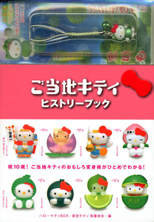 スペシャル版 ハローキティBOX4 ご当地キティ ヒストリーブック