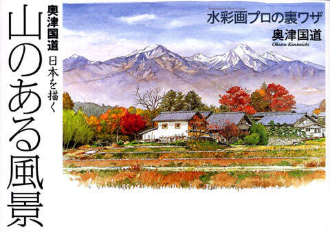 奥津国道作品集 フランス水彩風景画紀行』（奥津 国道）｜講談社