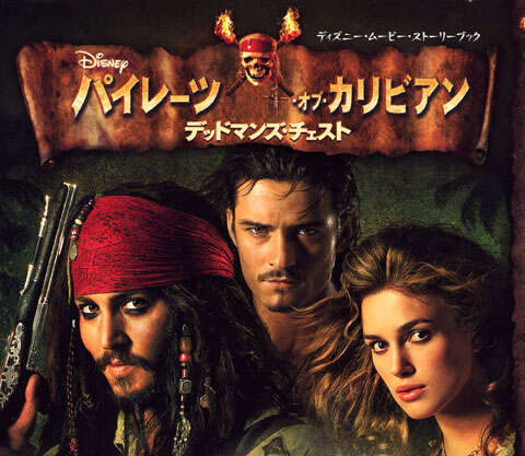 パイレーツ・オブ・カリビアン デッドマンズ・チェスト』（赤坂 行雄