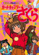 カードキャプターさくら（3）』（講談社）｜講談社