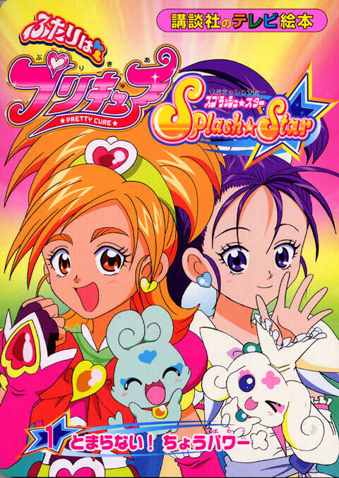 ふたりはプリキュア スプラッシュスター（1）』（講談社）｜講談社