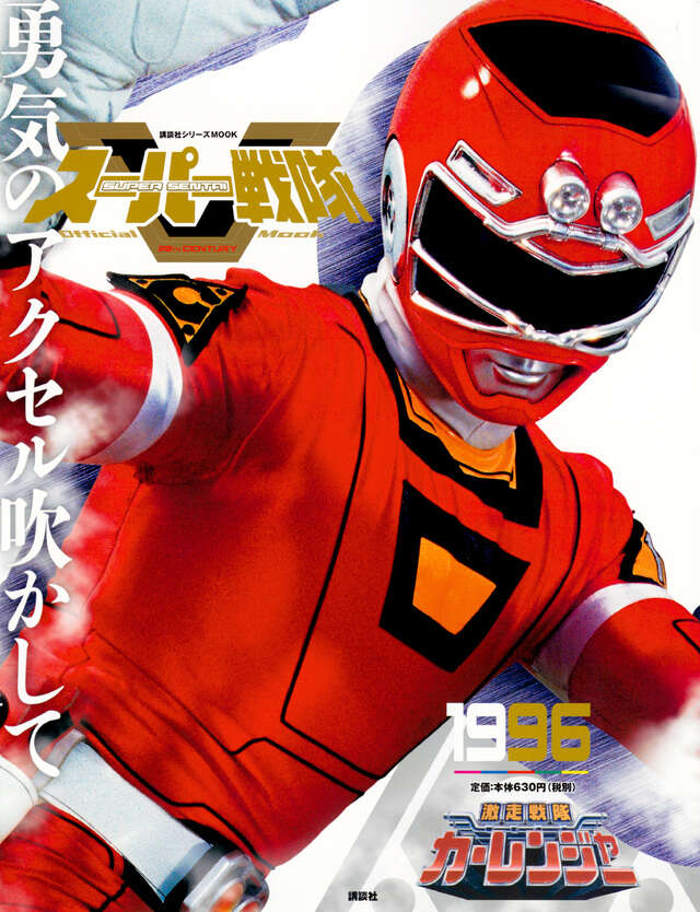 スーパー戦隊 Official Mook 20世紀 1996 激走戦隊