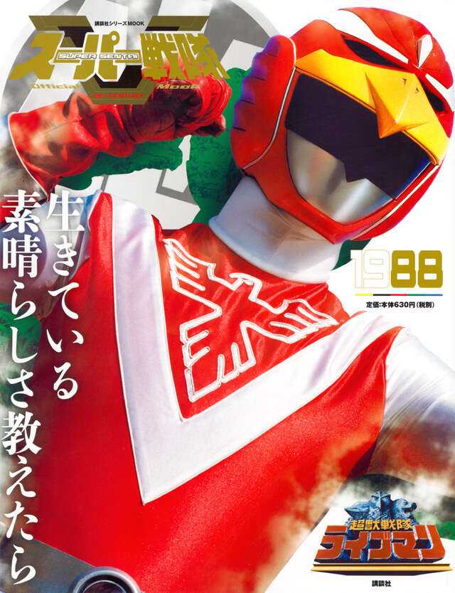 スーパー戦隊 Official Mook 20世紀 1988 超獣戦隊