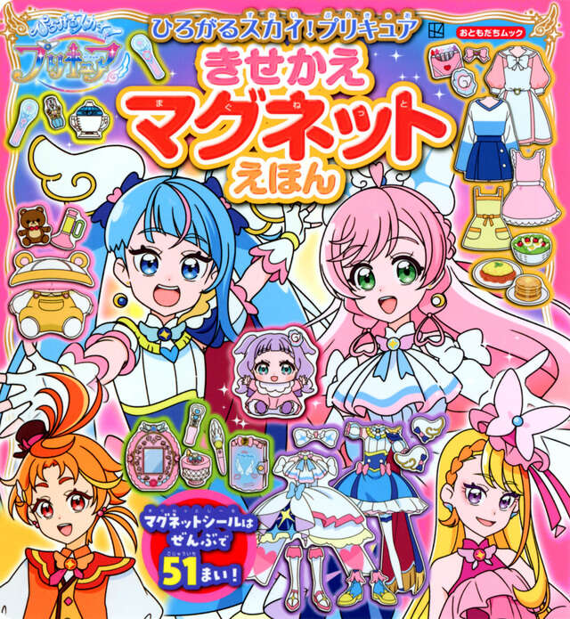 ひろがるスカイ！プリキュア きせかえマグネットえほん』（講談社