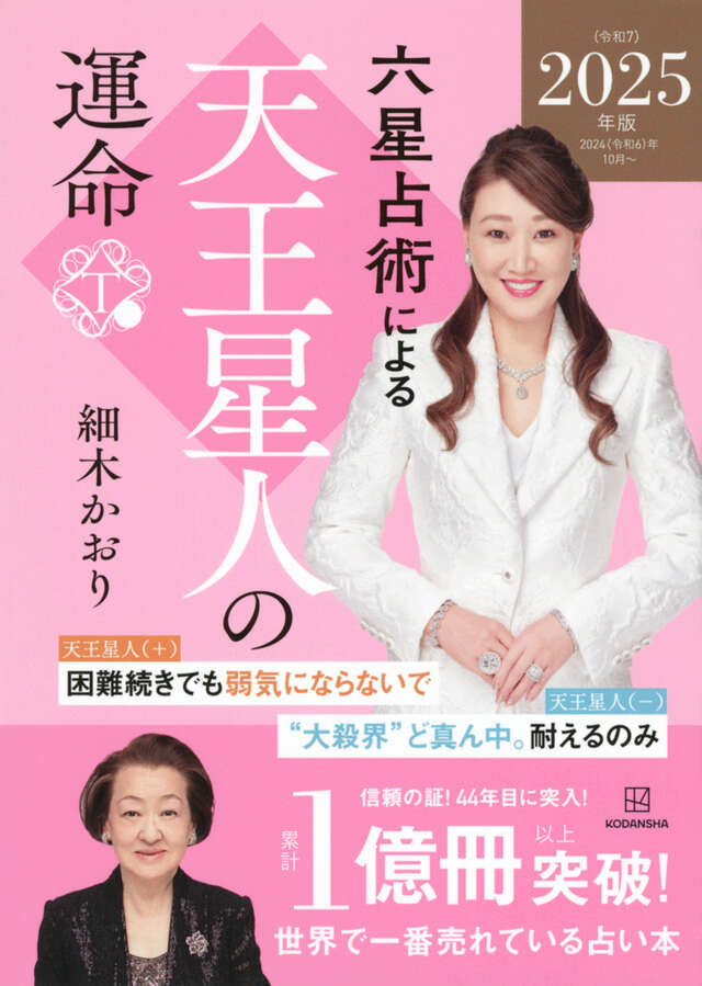 六星占術による天王星人の運命〈2025（令和7）年版〉』（細木