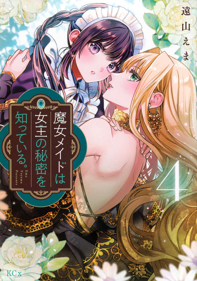 魔女メイドは女王の秘密を知っている。（4）』（遠山 えま）｜講談社