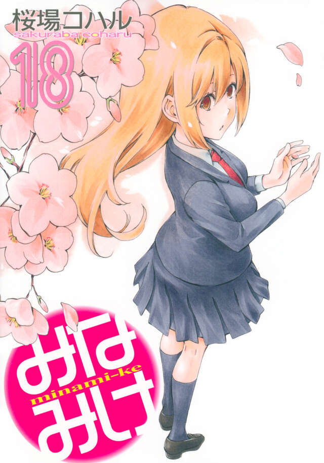 みなみけ（18）』（桜場 コハル）｜講談社