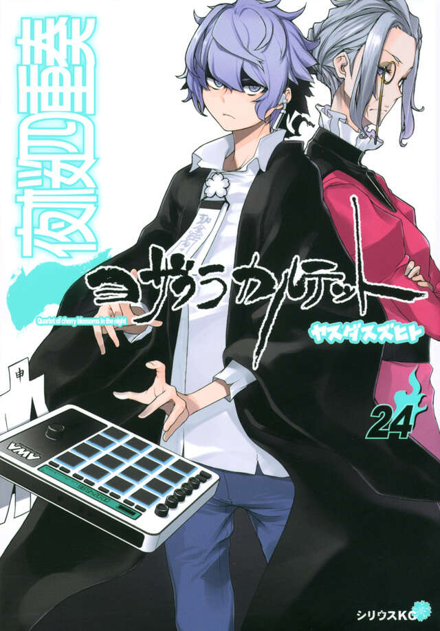 夜桜四重奏～ヨザクラカルテット～（24）』（ヤスダ スズヒト）｜講談社