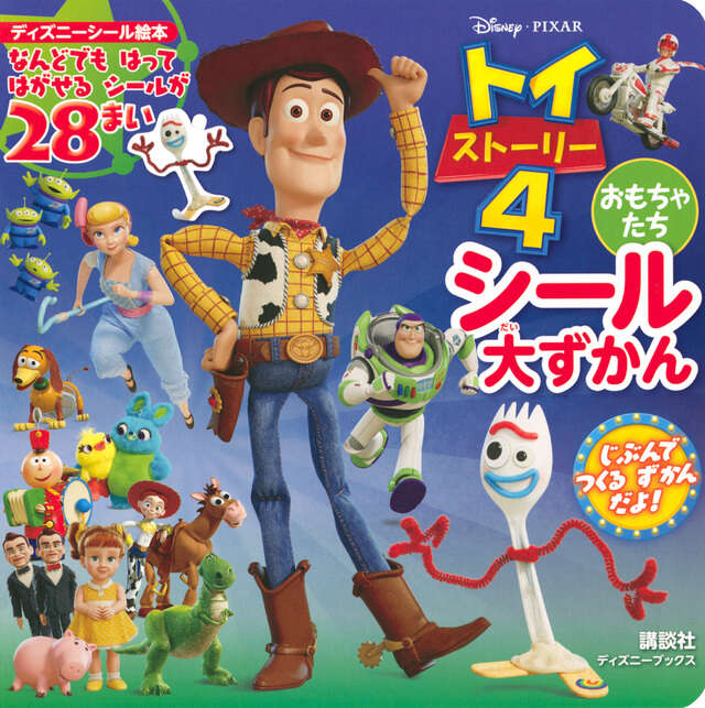 Disney・Pixar トイ・ストーリー4 おもちゃたち シール大