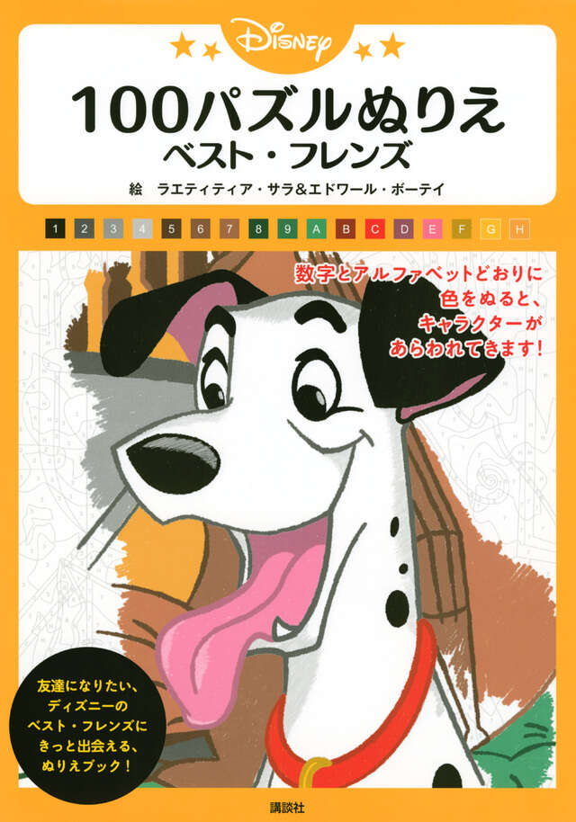 Disney 100パズルぬりえ ベスト・フレンズ』（講談社