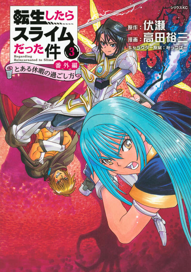 転生したらスライムだった件 番外編 ～とある休暇の過ごし方～（4
